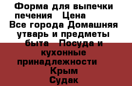 Форма для выпечки печения › Цена ­ 800 - Все города Домашняя утварь и предметы быта » Посуда и кухонные принадлежности   . Крым,Судак